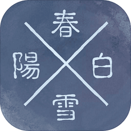 阳春白雪内购修改版 Logo